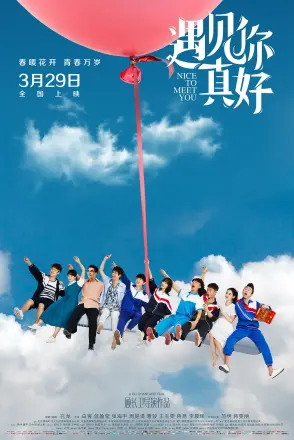 遇见你真好电影版