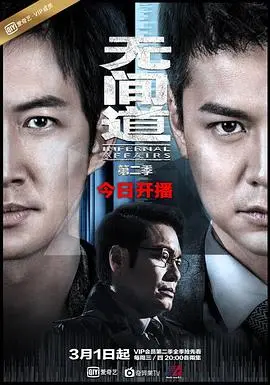 无间道第一季