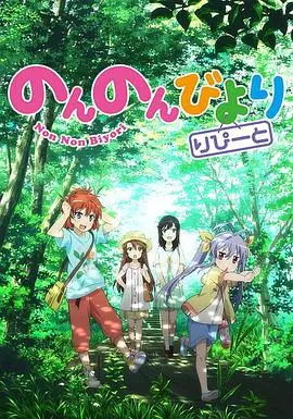 悠哉日常大王 第三季