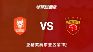 26_27赛季亚冠精英赛东亚区第1轮全场回放：鹿岛鹿角vs纽卡斯尔喷气机
