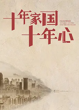 十年家国十年心