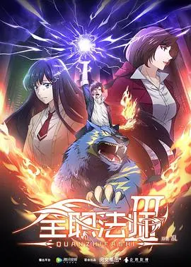 全职法师第二季