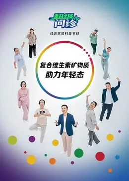 超级问诊:复合维生素矿物质助力年轻态