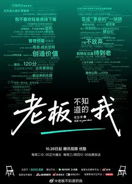 老板不知道的我·老友季2