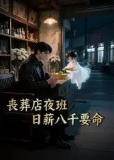 丧葬店夜班，日薪八千要命