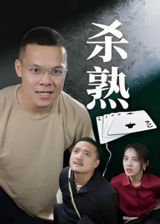 杀熟