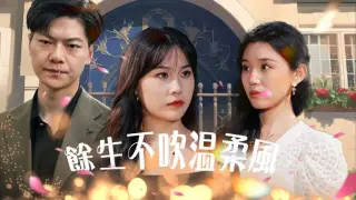 余生不吹温柔风