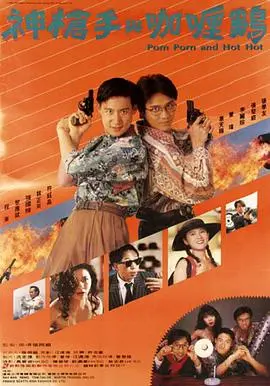 神枪手与咖喱鸡(1992)