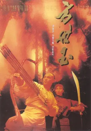 方世玉(续集)
