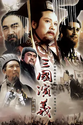 三国演义