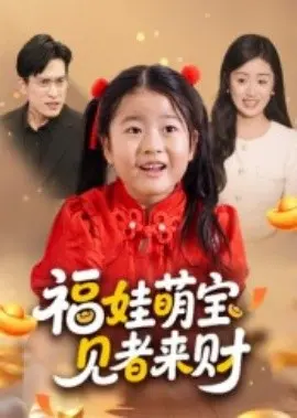 福娃萌宝见者来财