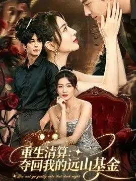 重生清算:夺回我的远山基金