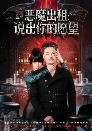 恶魔出租：说出你的愿望