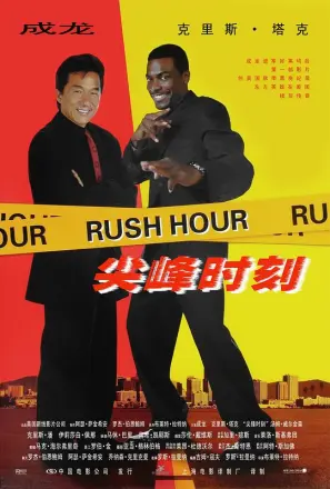尖峰时刻 英文