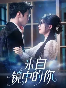 来自镜中的你