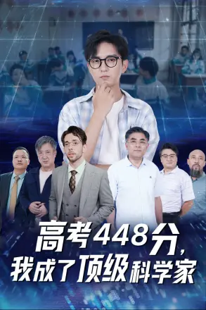 高考448分我成了顶级科学家(2024)