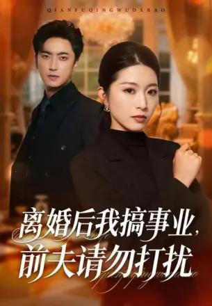 离婚后我搞事业，前夫请勿打扰