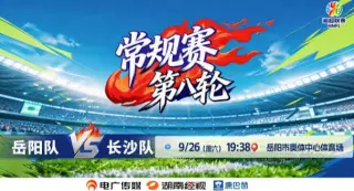 2026湖南省足球联赛第8轮全场回放：岳阳队vs长沙队