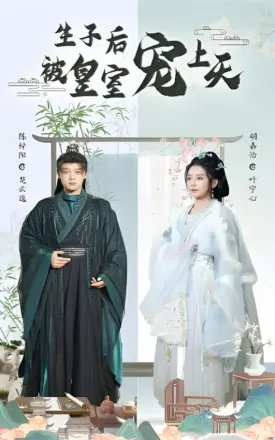 生子后被皇室宠上天