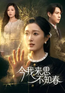 今我来思不知春
