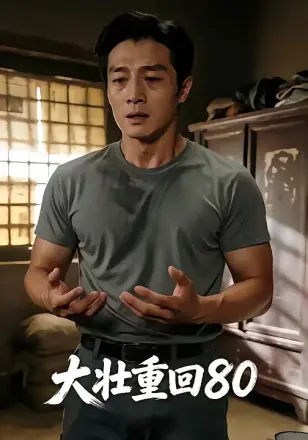大壮重回80 Ai