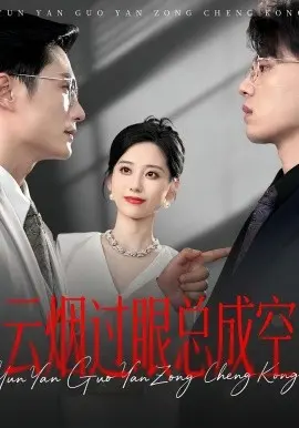 云烟过眼，总成空  云烟过眼总成空