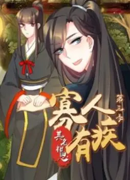 寡人有疾 其名相思第二季