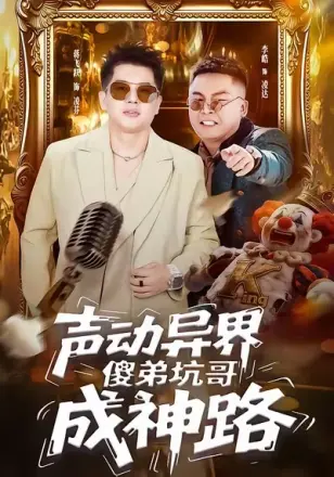 声动异界傻弟坑哥成神路