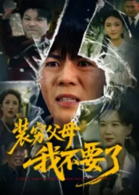 装穷父母我不要了