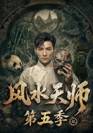 风水天师