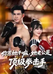 你惹她干嘛，她老公是顶级拳击手