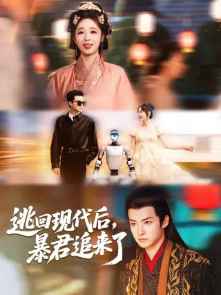 逃回现代后暴君追来了