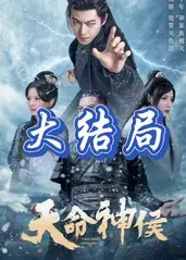 天命神侯