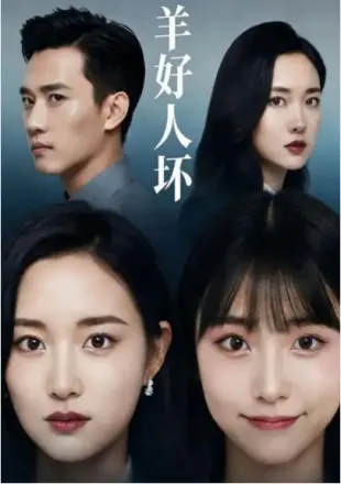 羊好人坏  Ai