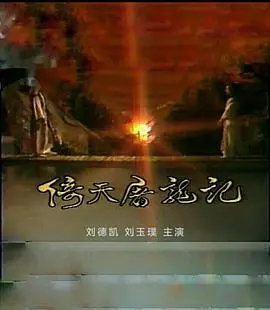 倚天屠龙记 刘德凯版