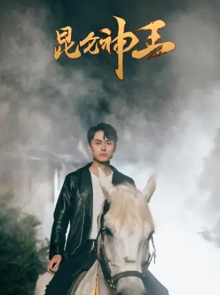 昆仑神王