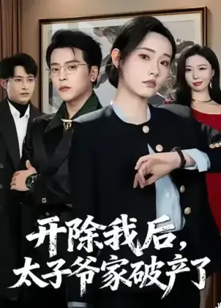 开除我后，太子爷家破产了