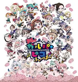 BanG Dream! 少女乐团派对 PICO Fever!