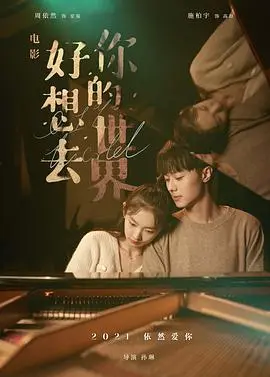 好想去你的世界