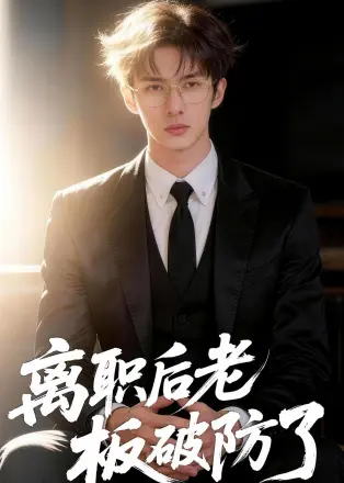 离职后老板破防了