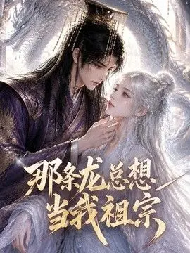那条龙总想当我祖宗