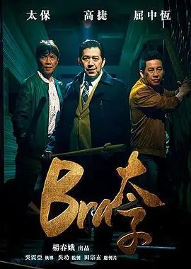 bra太子(2019)