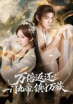 万倍返还：一门九帝，镇守万族