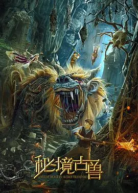 秘境古兽(2020)