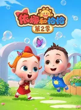 依娜和恰恰