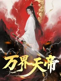 万界天帝