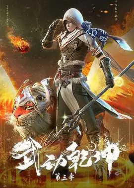武动乾坤第二季