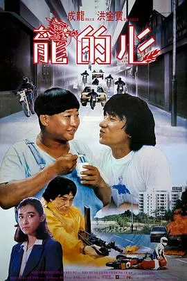 龙的心(1985)