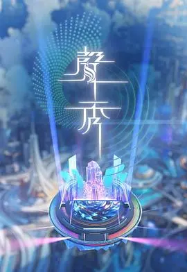 声秀