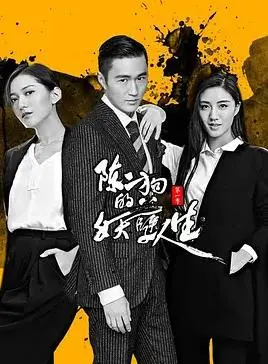 陈二狗的妖孽人生第一季